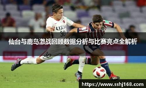 仙台与鹿岛激战回顾数据分析与比赛亮点全解析