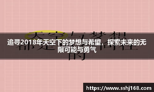 追寻2018年天空下的梦想与希望，探索未来的无限可能与勇气