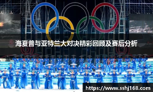 海夏普与亚特兰大对决精彩回顾及赛后分析