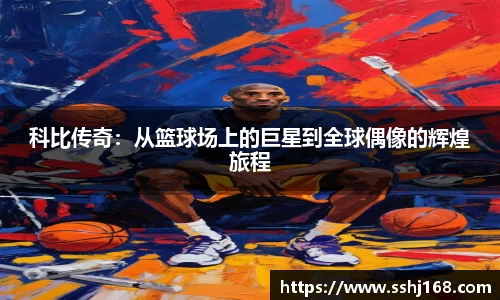 科比传奇：从篮球场上的巨星到全球偶像的辉煌旅程