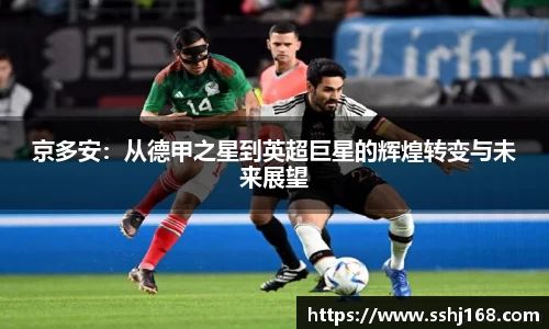 K1体育京多安：从德甲之星到英超巨星的辉煌转变与未来展望