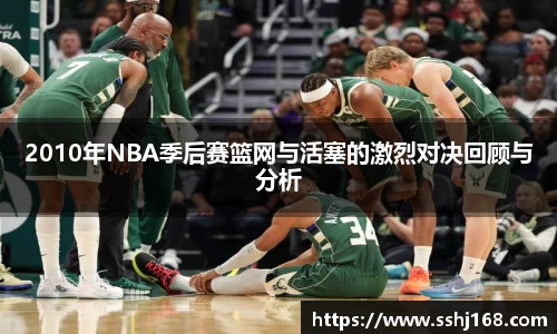 K1体育2010年NBA季后赛篮网与活塞的激烈对决回顾与分析