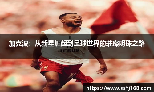 K1体育加克波：从新星崛起到足球世界的璀璨明珠之路