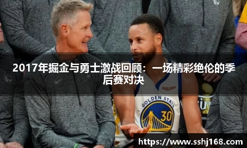 K1体育2017年掘金与勇士激战回顾：一场精彩绝伦的季后赛对决